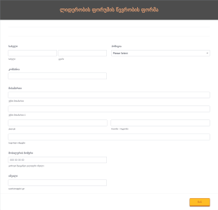 ლიდერობის ფორუმის წევრობის ფორმა Form Template