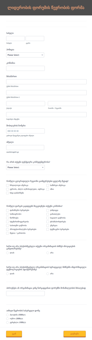 ლიდერობის ფორუმის წევრობის ფორმა