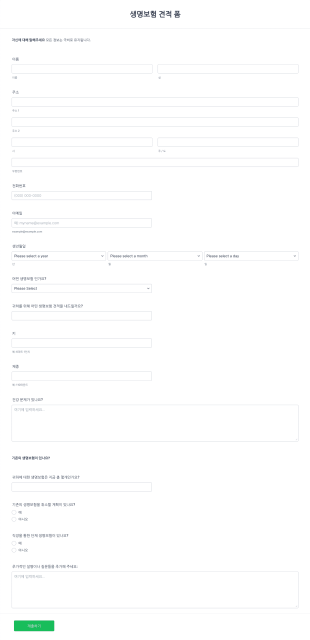 생명보험 견적 폼 Form Template