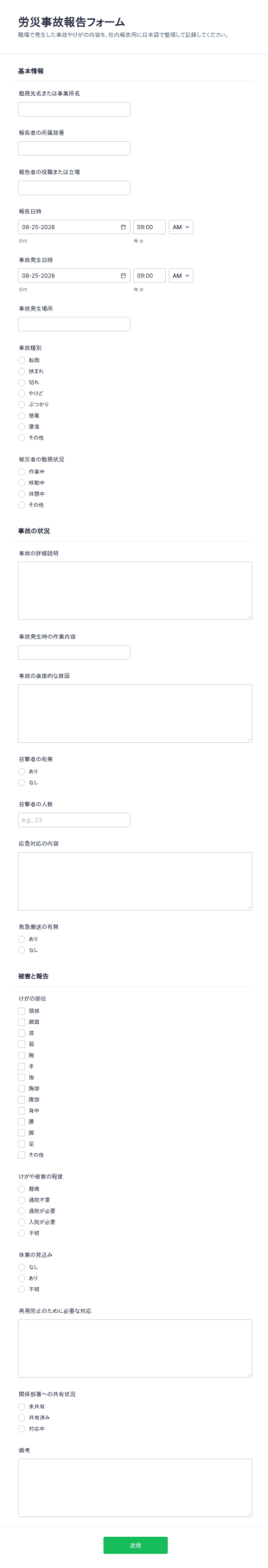 労災事故報告書フォーム