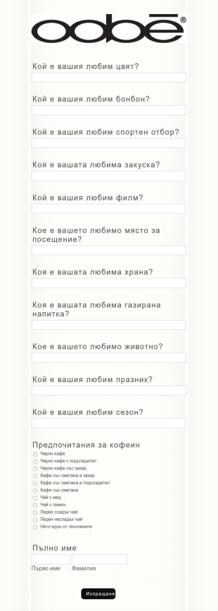 Любими неща на служителите