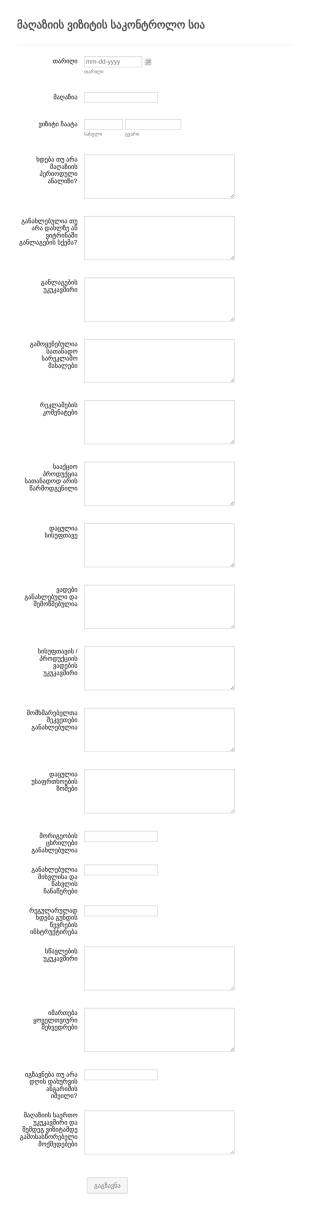 მაღაზიის ვიზიტის საკონტროლო სია Form Template