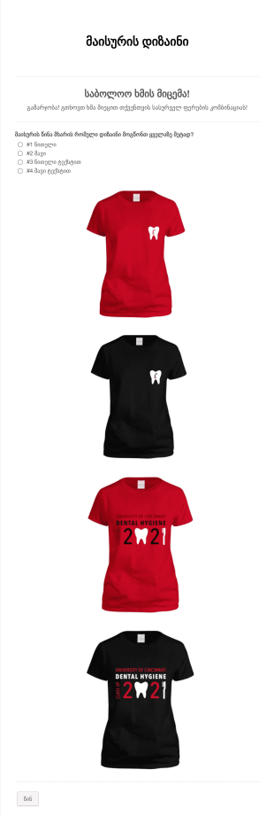 მაისურის დიზაინის ხმის მიცემის ფორმა