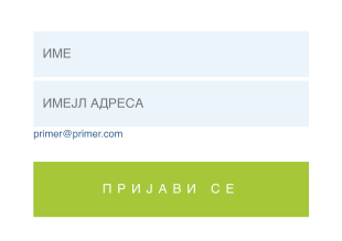 Мали образац за пријаву на билтен