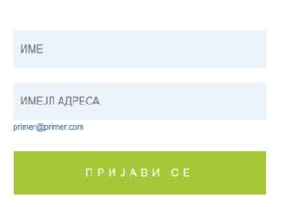 Мали образац за пријаву на билтен