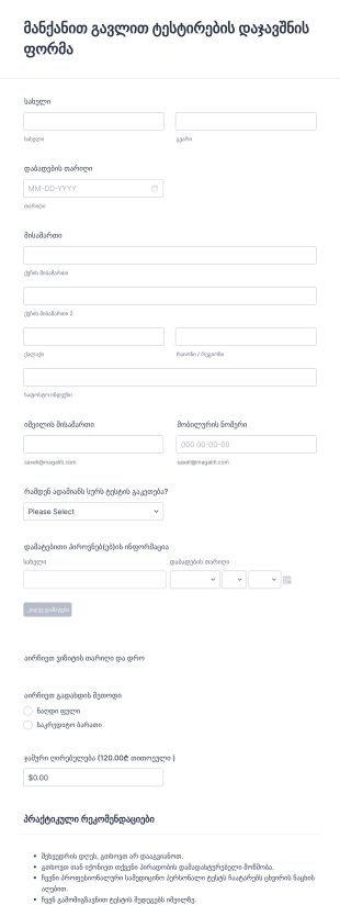 მანქანით გავლით ტესტირების დაჯავშნი?