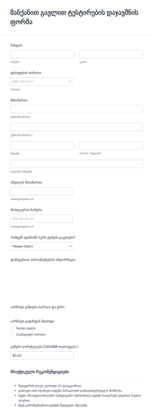 მანქანით გავლით ტესტირების დაჯავშნი?