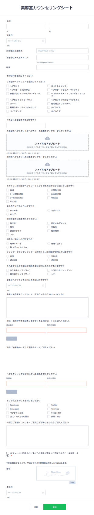 美容室カウンセリングシート