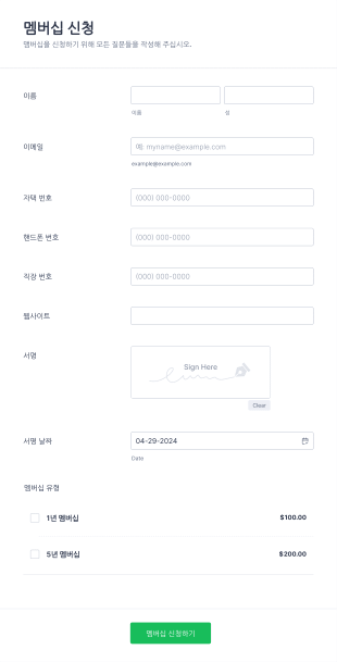 멤버십 신청 양식 Form Template