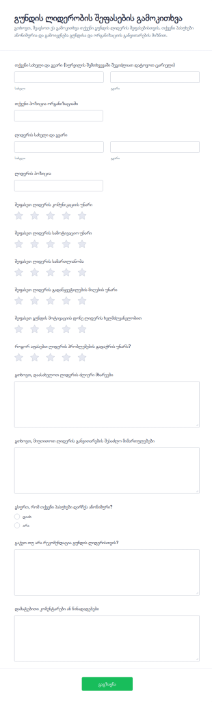 მენეჯერული ხელმძღვანელობის უკუკავშირის გამოკითხვა