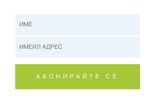 Мини форма за абонамент