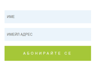 Мини форма за абонамент