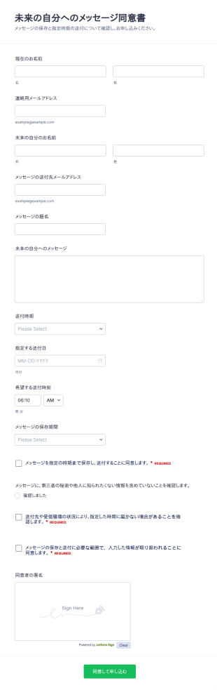 未来の自分メッセージ同意書