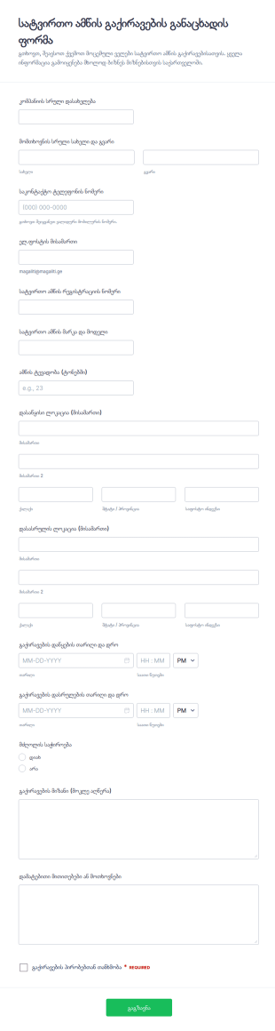 მისაბმელი სატვირთოს დაქირავების შეთანხმების ფორმა