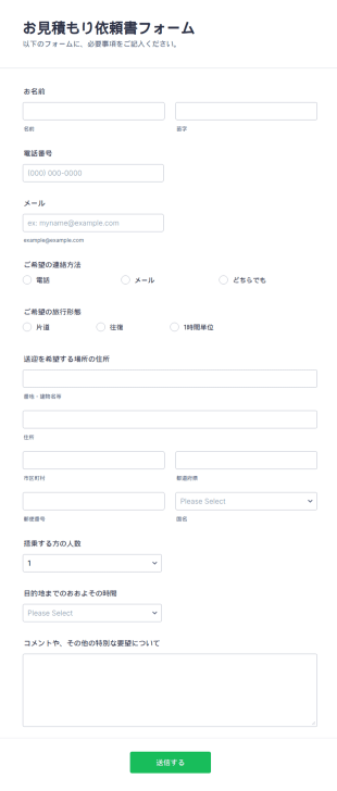お見積もり依頼書フォーム