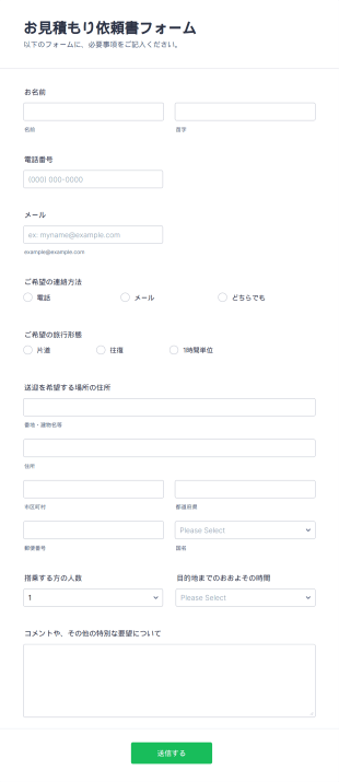 お見積もり依頼書フォーム