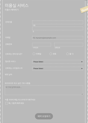 미용실 예약 요청 양식 Form Template