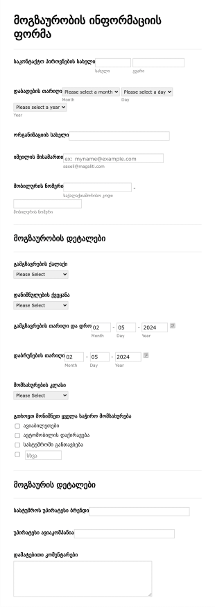 მოგზაურობის ინფორმაციის ფორმა Form Template