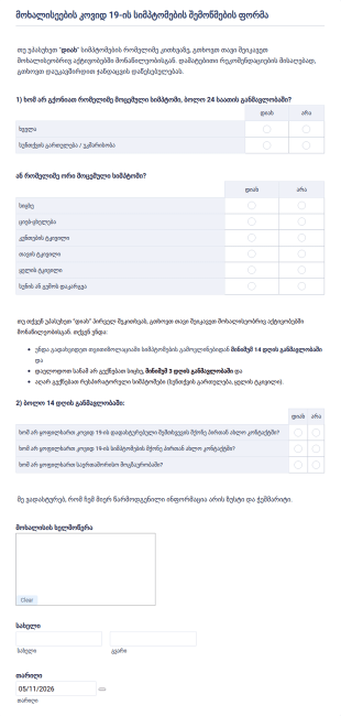 მოხალისეების კოვიდ 19 ის სიმპტომების შ