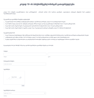 მოხალისეების COVID 19 ის პასუხისმგებლობი? Form Template