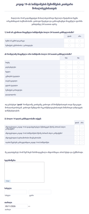 მოხალისის COVID 19 ის თვითშემოწმების კითხ?
