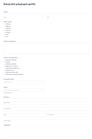 მოხალისის განაცხადის ფორმა Form Template