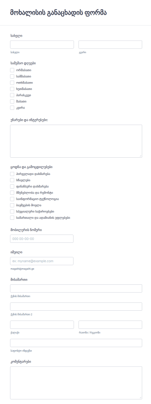 მოხალისის განაცხადის ფორმა