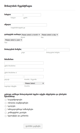 მოხალისის რეგისტრაციის ფორმა