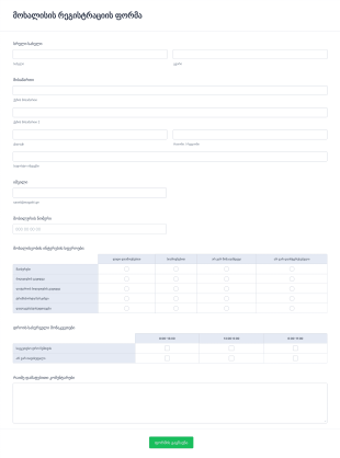 მოხალისის რეგისტრაციის ფორმა Form Template