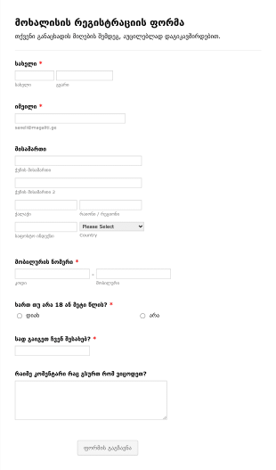 მოხალისის რეგისტრაციის ფორმა Form Template