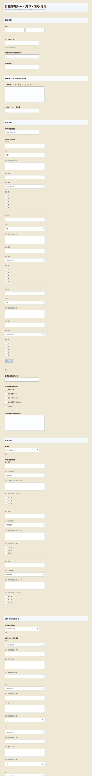 目標管理シート（年間・月間・週間）
