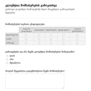 მომხმარებელთა კმაყოფილების გამოკით?
