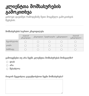მომხმარებელთა კმაყოფილების გამოკით?