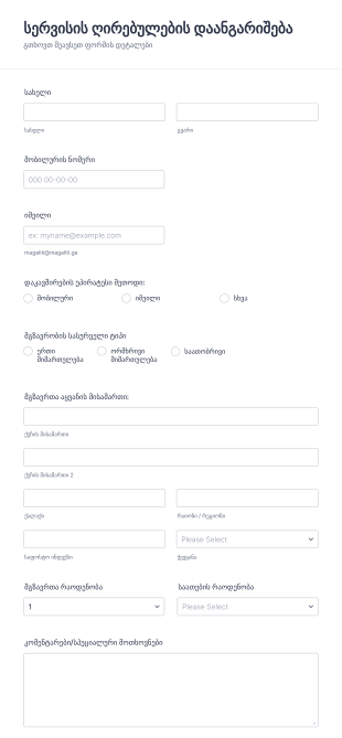 მომსახურების ფასის დაანგარიშების ფო?