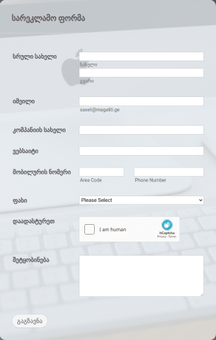 მორგებული სარეკლამო ფორმა