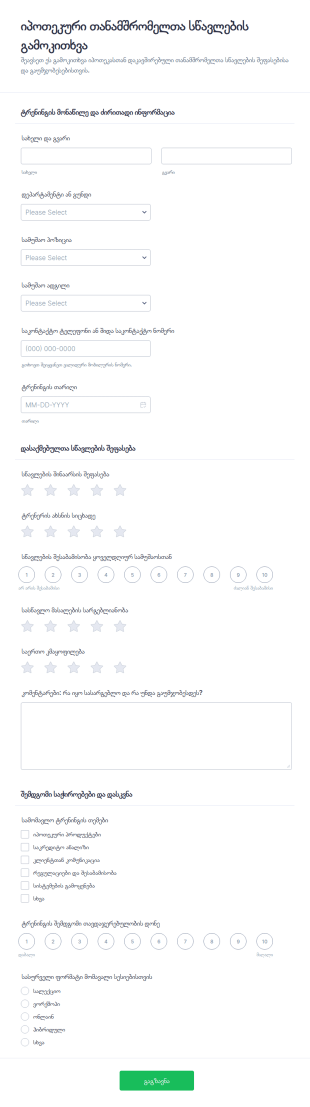 მოტივაციისა და ტრენინგის შეფასების გამოკითხვა