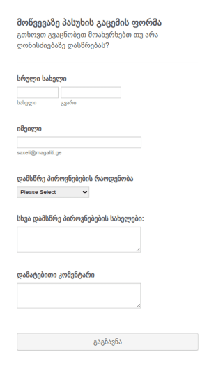 მოწვევაზე პასუხის გაცემის ფორმა