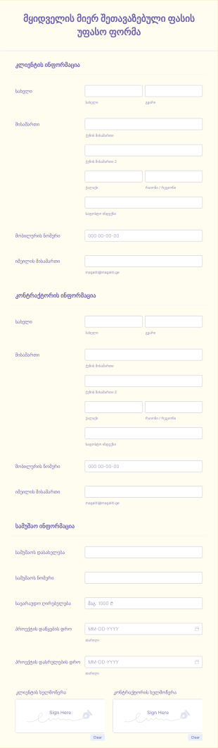 მყიდველის მიერ შეთავაზებული ფასის უფ Form Template