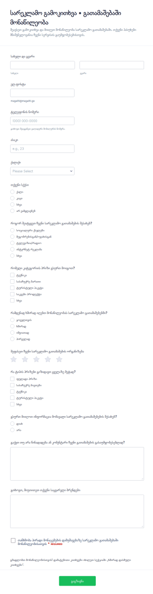 მყისიერი მოგების გათამაშების გამოკითხვა