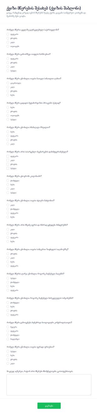 მწერების ცოდნის ტესტი