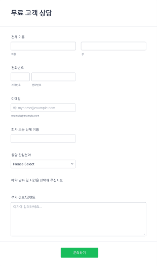 무료 고객 상담 Form Template
