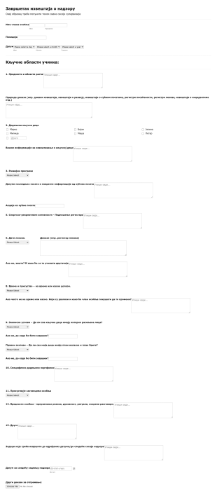 Надзор Особља