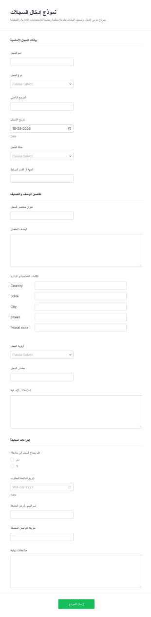 نموذج إدخال السجل
