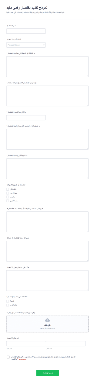 نموذج تقديم اختصار
