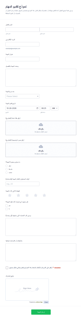 نموذج تقديم مهمة