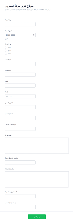 نموذج تقرير حركة المخزون