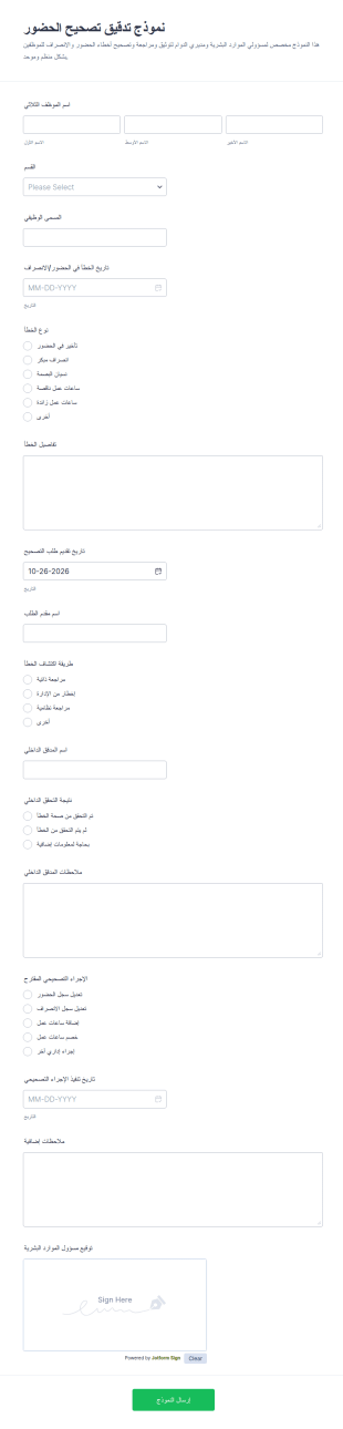 نموذج تدقيق تصحيح الحضور