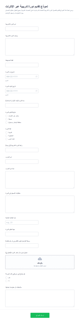 نموذج تقديم دورة تدريبية