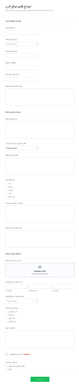 نموذج تقديم موقع أثري