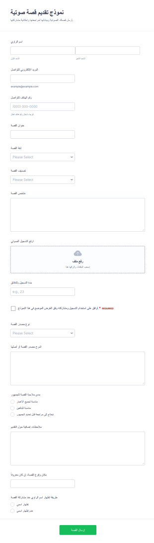 نموذج تقديم قصة صوتية